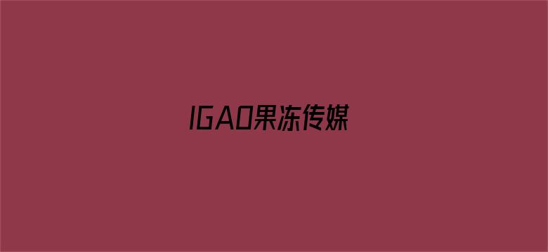 IGAO果冻传媒电影封面图